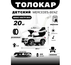 Толокар Mercedes-Benz A888AA-H (ЛИЦЕНЗИОННАЯ МОДЕЛЬ) белый